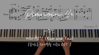 이무진 - 비와 당신 (Rain and You) [슬기로운 의사생활 시즌2 OST ] / Piano Cover / Sheet