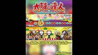 【太鼓の達人】ソ　フ　ラ　ン　芸　人