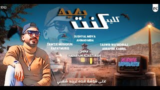كلمات اغنية كنت بعيد حضري الاسطوارة