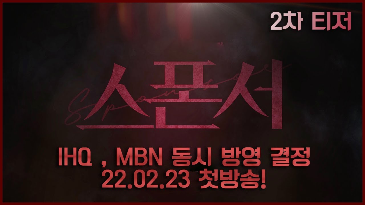 [2차 티저] #스폰서 "모든 욕망도 내 손 안에서 태어났지' 불타는 야망과 복수심의 크로스! 2월 23일 IHQ,MBN 동시 방영 결정