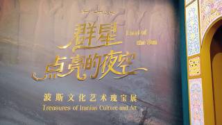 Treasures of Iranian Culture and Art, Guangdong Museum广东省博物馆波斯文化艺术瑰宝展 | 2025年5月7日