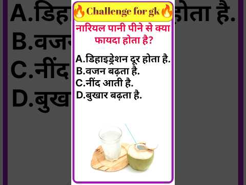 नारियल पानी।। || gk in hindi || gk study || br gk study || gk questions || gk question and answer ||