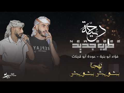جـديد دحية التهريب لهجة بشويش بشويش فؤاد ابو بنيه عوده ابو قرينات خليل الطرشـان 2022