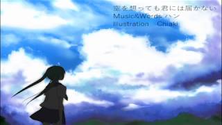 - 空を想っても君には届かない/初音ミク【オリジナル曲】