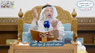3697 - حكم التصرُّف في هواء الغير - عثمان الخميس