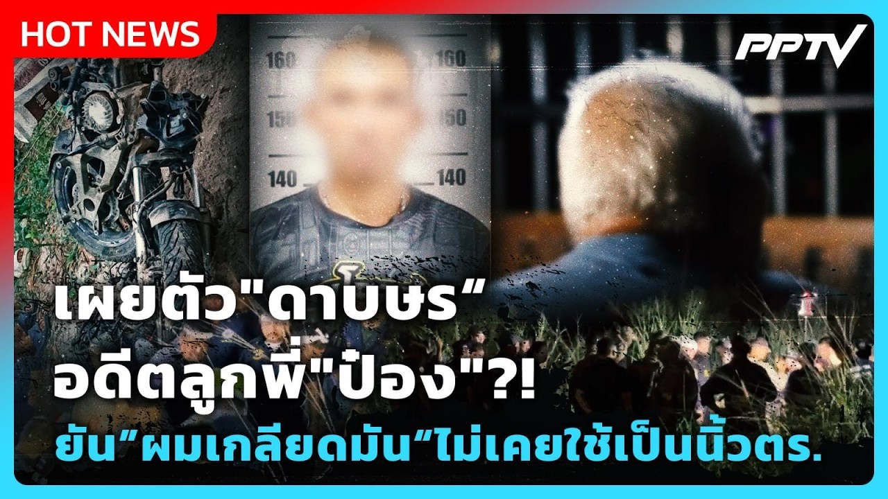 เผยตัว"ดาบษร"อดีตลูกพี่ "ป๋อง"?! ยัน "ผมเกลียดมัน" ไม่?