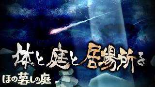 【ほの暮しの庭】あなたにあげます #15