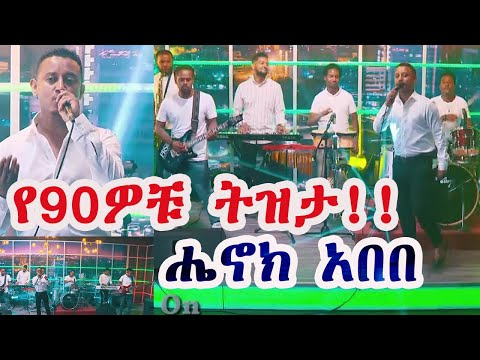 ሔኖክ አበበ | ሆኑዋታል - Henok Abebe  - Live Performance @Seifu show - የ90ዎቹ ትዝታ ሄኖክ አበበ