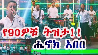 Download lagu ሔኖክ አበበ | ሆኑዋታል - Henok Abebe - Live Performance @Seifu show - የ90ዎቹ ትዝታ ሄኖክ አበበ mp3 Download lagu ሔኖክ አበበ | ሆኑዋታል - Henok Abebe - Live Performance @Seifu show - የ90ዎቹ ትዝታ ሄኖክ አበበ mp3