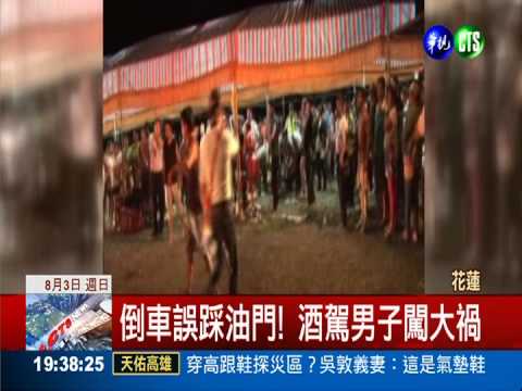 倒車誤踩油門! 醉男暴衝撞豐年祭