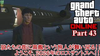 【実況】ロスサントスに黒龍という善悪の旅人 「Grand Theft Auto Online (GTAO)」 Part 43【だいP】