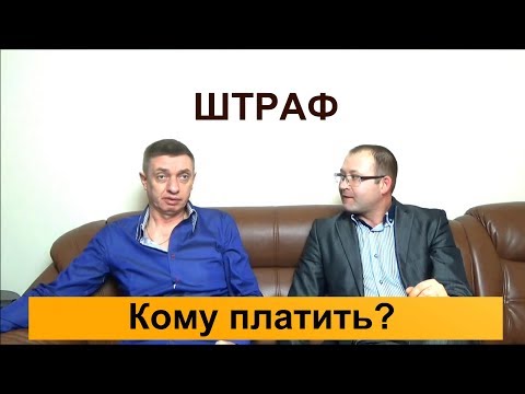 Кому платить штраф