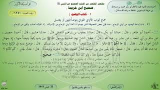 125 - شرح صحيح ابن خزيمة : كتاب الوضوء  - الحديث 125 || ماهر ياسين الفحل image