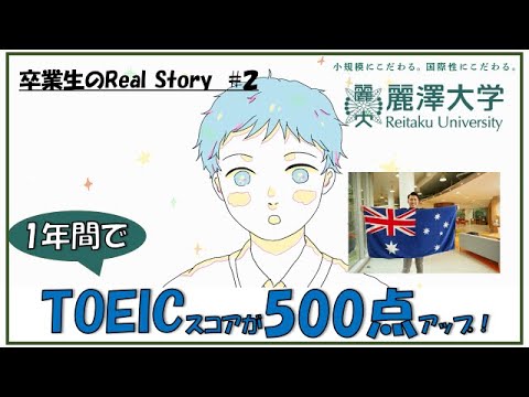 #2　1年間でTOEICスコアが500点アップ！留学は英語力向上以上に人生を変えてくれる大きな経験という財産になった【Reitaku Journal】麗澤大学のリアルがここにある。