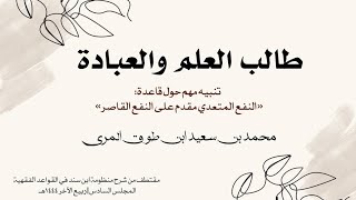 صورة طالب العلم والعبادة