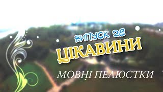 Мовні пелюстки. Випуск #28. ЦІКАВИНИ.