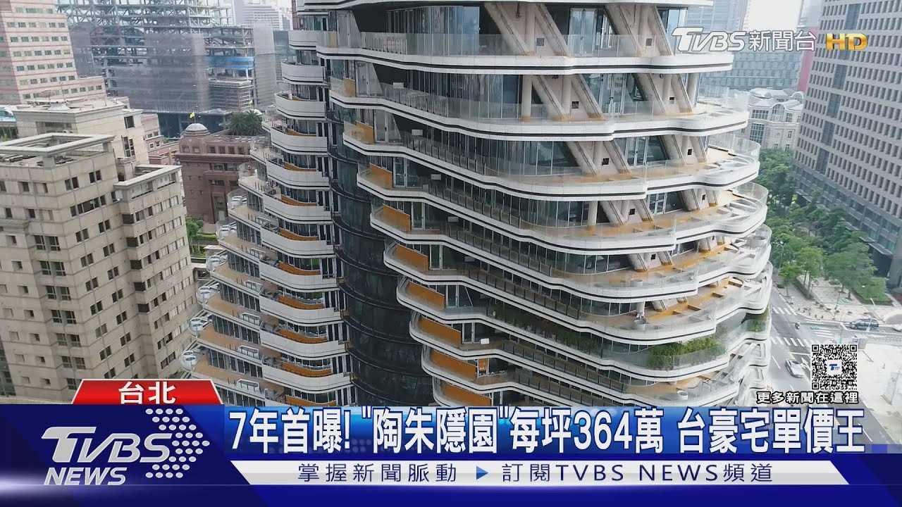 7年首曝! 「陶朱隱園」每坪364萬 台豪宅單價王