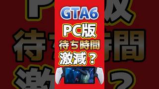 GTA6のPC版はいつ出るのか？匿名関係者リークだとPS5から数ヶ月後予想 #ps5 #gta6 #ゲーム