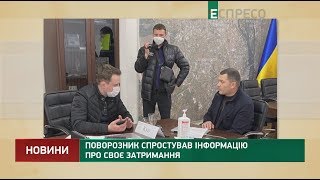 Поворозник спростував інформацію про своє затримання