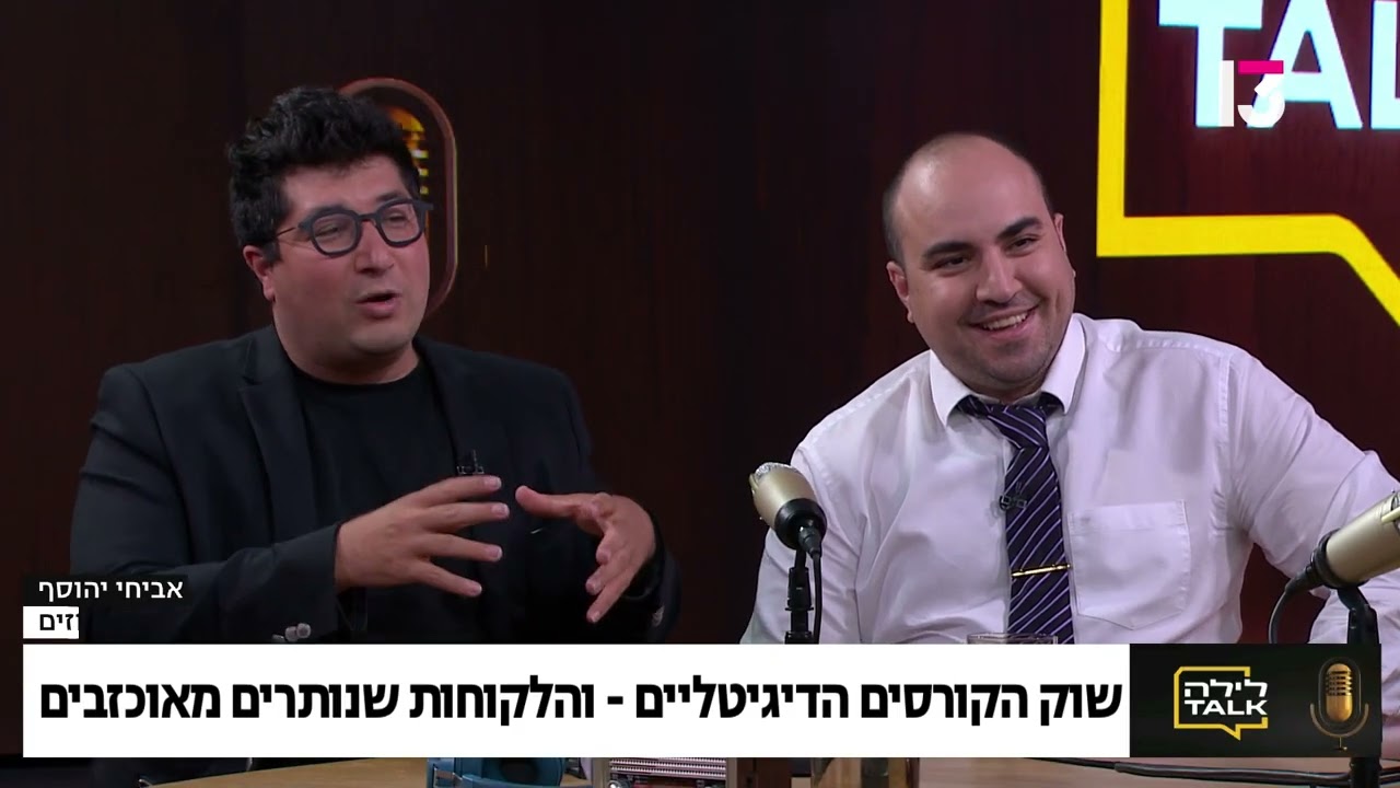 שוק הקורסים הדיגיטליים בישראל: קריאה להסדרה משפטית והגנת הצרכן