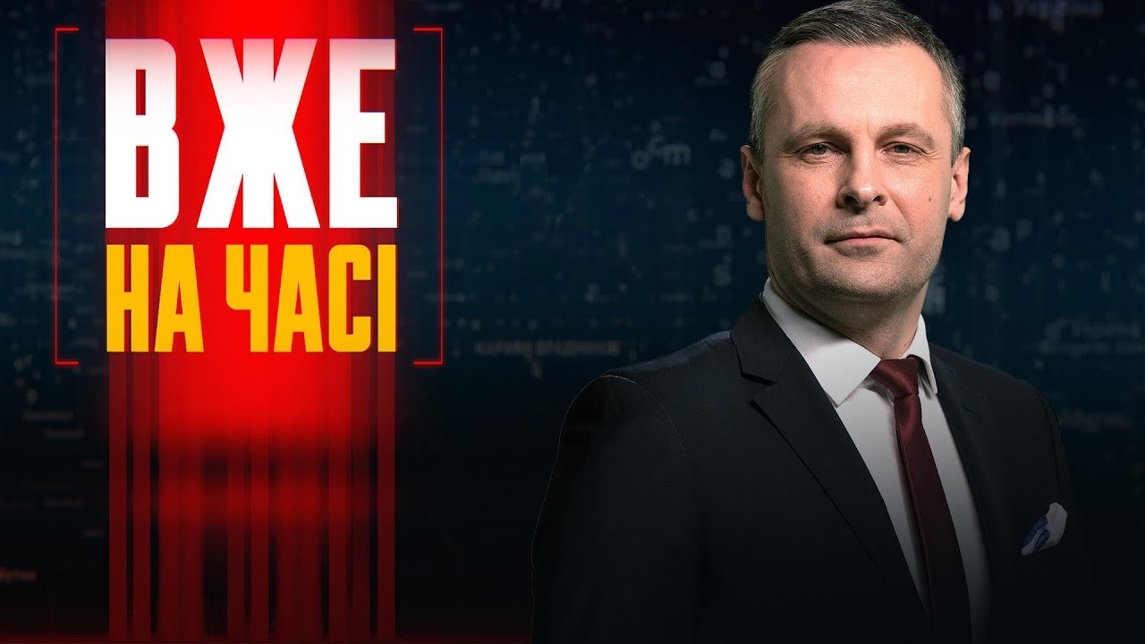 🔴 6 серпня / ВЖЕ НА ЧАСІ з Олександром БЛИЗНЮКОМ