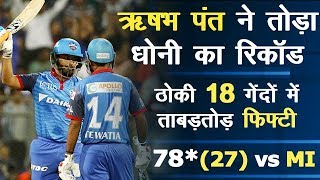 Rishabh Pant breaks Dhoni's record with 78* off 27 balls vs MI - DC vs MI Match 3 IPL 2019 Cricket