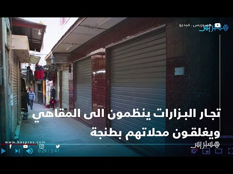 تجار البزارات ينظمون الى المقاهي و يغلقون محلاتهم بطنجة