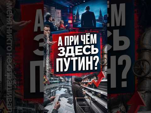 Зачем России президент, который ни за что не отвечает? #новости #политика #путин #пропаганда