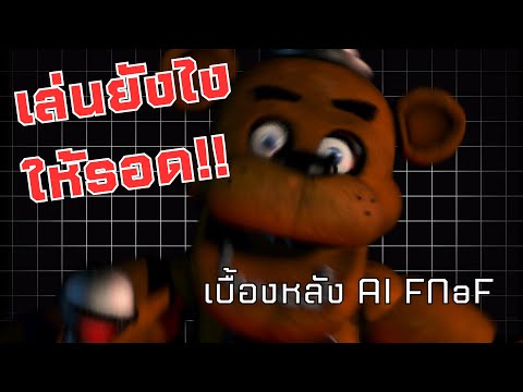 How to เล่น FNaF ยังไงให้รอดแบบชิลๆ?! | สอนผ่าน Custom Night 4/20 พร้อมเบื้องหลัง AI FNaF