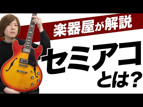 What is a semi-acoustic guitar? A music store explains the differences between it and an acoustic...