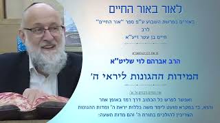 המידות ההגונות ליראי ה' - ''לאור באור החיים'' הרב אברהם לוי שליט''א (דברים תשפ''א) (הרב שלמה לוינשטיין) - התמונה מוצגת ישירות מתוך אתר האינטרנט יוטיוב. זכויות היוצרים בתמונה שייכות ליוצרה. קישור קרדיט למקור התוכן נמצא בתוך דף הסרטון המידות ההגונות ליראי ה' - ''לאור באור החיים'' הרב אברהם לוי שליט''א (דברים תשפ''א) (הרב שלמה לוינשטיין) - התמונה מוצגת ישירות מתוך אתר האינטרנט יוטיוב. זכויות היוצרים בתמונה שייכות ליוצרה. קישור קרדיט למקור התוכן נמצא בתוך דף הסרטון