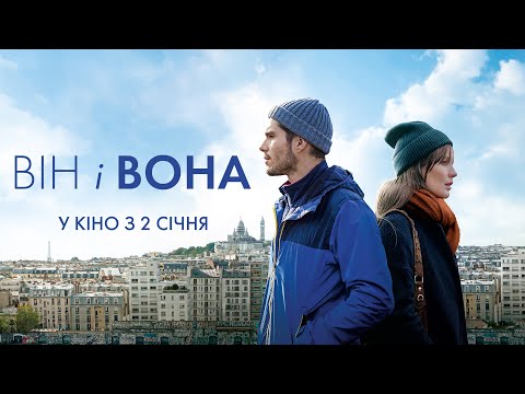 Він і вона (2019) | Офіційний український трейлер