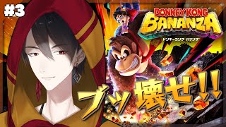 ＃03 毒沼やめてね | ドンキーコング バナンザ【にじさんじ/夢追翔】