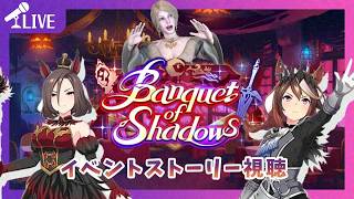 【#ウマ娘】この衣装でこの雰囲気でウマネストじゃないんですか！？「Banquet of Shadows」【ほろ酔いゲーム実況配信】【659】