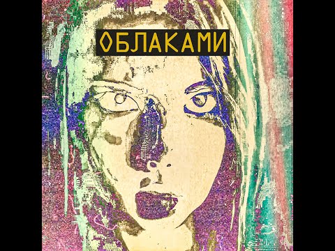 Alisha Hoult - Облаками (feat. MCFH)