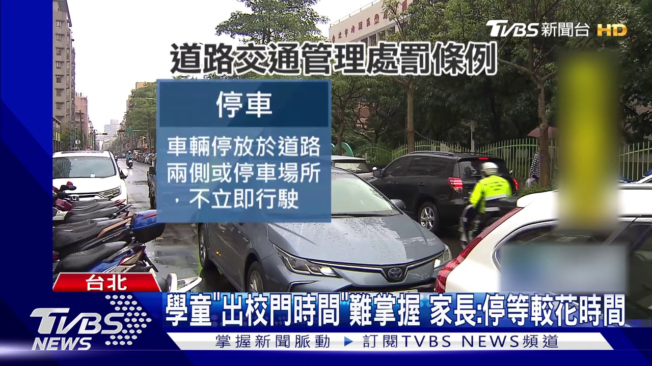 黃線臨停「放寬」僅上下車時間 家長:幫助有限