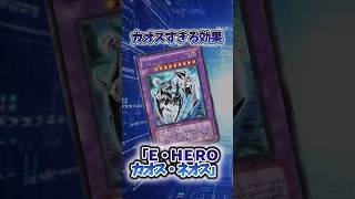 【遊戯王】弱すぎたカード「Ｅ・ＨＥＲＯ カオス・ネオス」 #shorts #遊戯王
