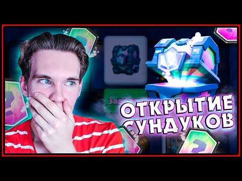 ВОТ ЭТО... ОТКРЫТИЕ СУНДУКОВ в Клеш Рояль | Clash Royale