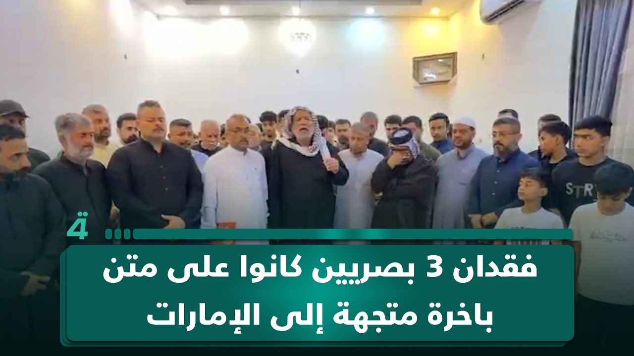 فيديو | فقدان 3 بصريين كانوا على متن باخرة متجهة إلى الإمارات منذ 5 أيار.. وذووهم يناشدون الزيدي بكشف مصيرهم