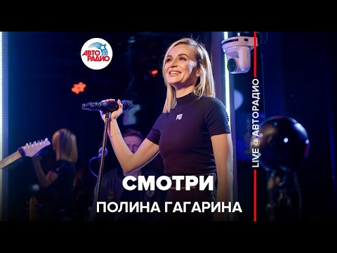 Полина Гагарина - Смотри (LIVE @ Авторадио)