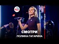 Полина Гагарина - Смотри (Выбор шинного бренда Viatti) LIVE @ Авторадио Полина Гагарина - Смотри (Выбор шинного бренда Viatti) LIVE @ Авторадио