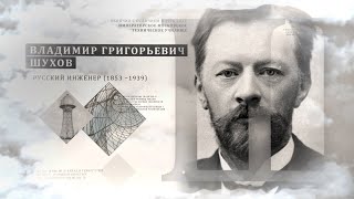Владимир Шухов. Первый инженер России