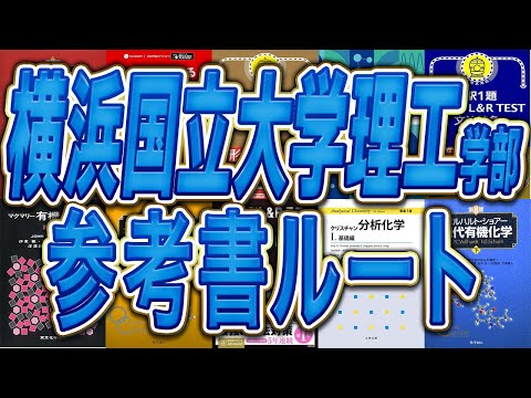 国際経済学科 【理工編入】横浜国立大学理工学部3年次編入試験の参考書ルート！実際の横浜国立大学理工学部3年次編入試験合格者が徹底解説！！
