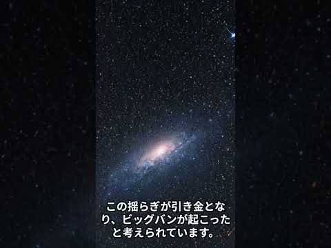 発見されたビッグバンの考えられる理由: それが本当に宇宙が誕生した理由なのでしょうか?