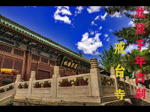 Entrando em um antigo templo milenar em Pequim - Templo Jietai