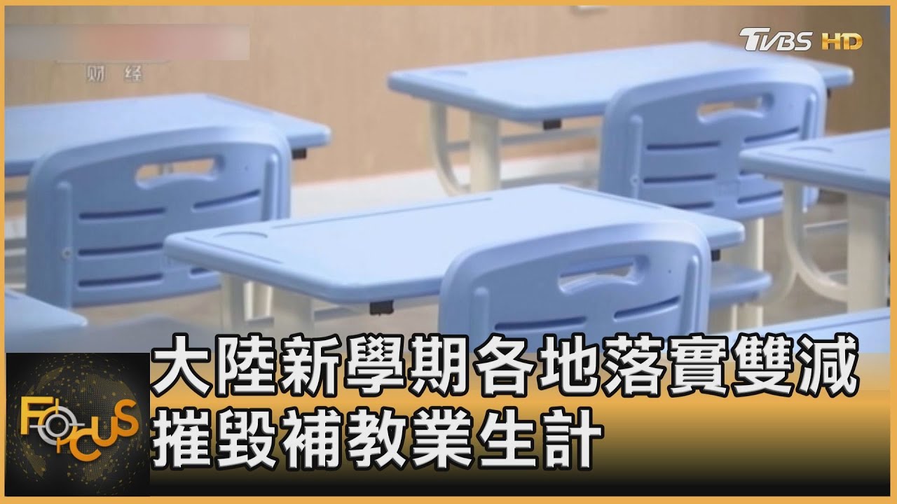 大陸新學期各地落實雙減 補教龍頭倒閉 無力退費