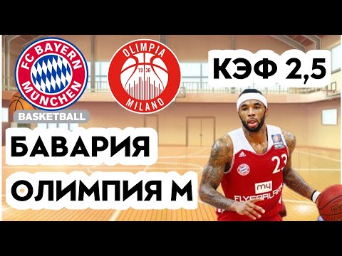 БАВАРИЯ - ОЛИМПИЯ МИЛАНО 81-83 20.10.22 21:30 /Прогнозы и ставки на баскетбол/Евролига УЛЕБ