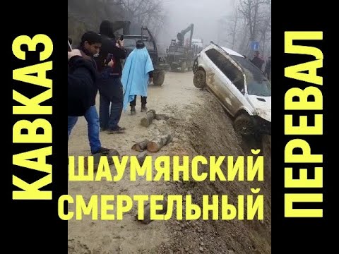 ✅ ОПАСНЫЙ ШАУМЯНСКИЙ ПЕРЕВАЛ . ДАЛЬНОБОЙЩИК В ГОРАХ КАВКАЗА