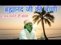Brahmanand Ji Ki Vani Mujhe Hai Kam Ishwar Se मुझे है काम ईश्वर से �