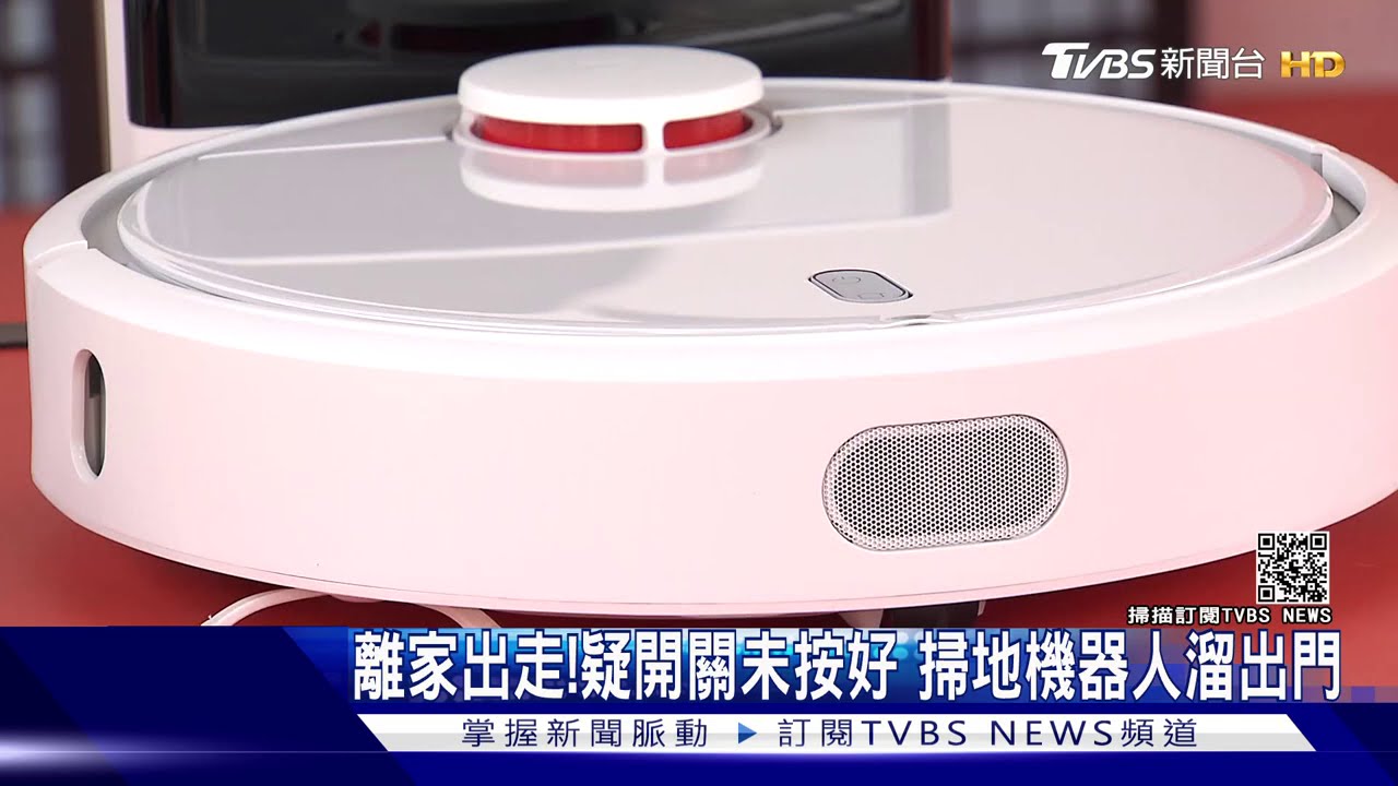 離家出走！疑開關未按好　掃地機器人溜出門